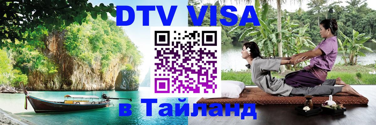 Долгосрочная виза DTV в Тайланд Ковров 